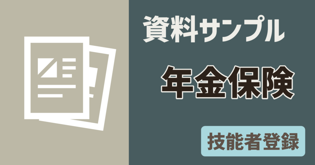 【資料サンプル】技能者　年金保険証明書書類